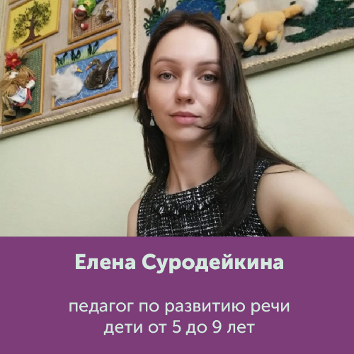 Елена Суродейкина